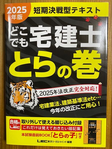2025年版 どこでも宅建士 とらの巻 法改正完全対応/リンク問題集『ウォーク問過去問題集』 宅地建物取引士