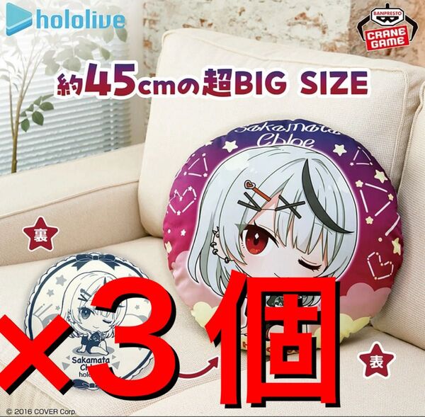ホロライブ hololive IF petit ラウンドクッション 沙花叉クロヱ 3個