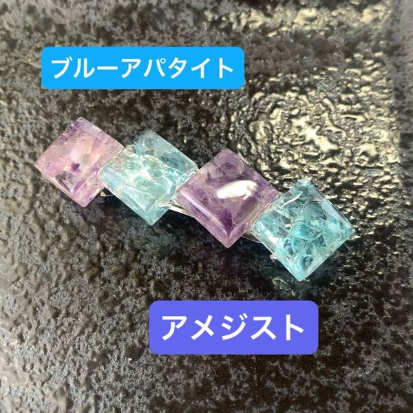 バレッタ ハンドメイド ブルーアパタイト アメジスト 天然石 さざれ石 レジン