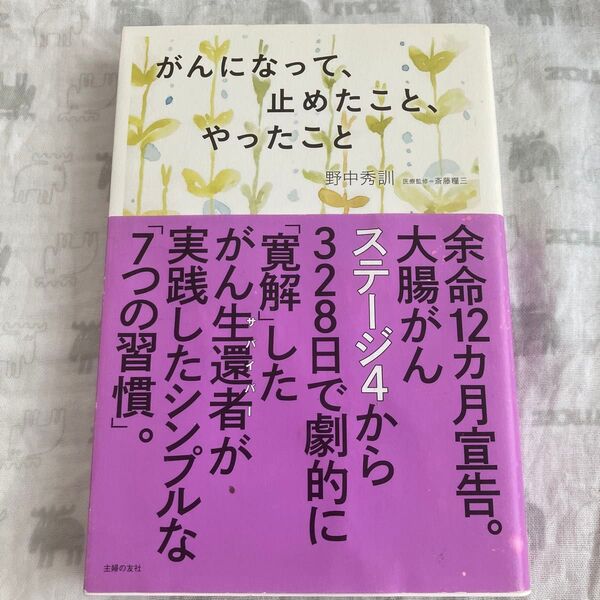 がんになって、止めたこと、やったこと 野中秀訓/著 斎藤糧三/医療監修