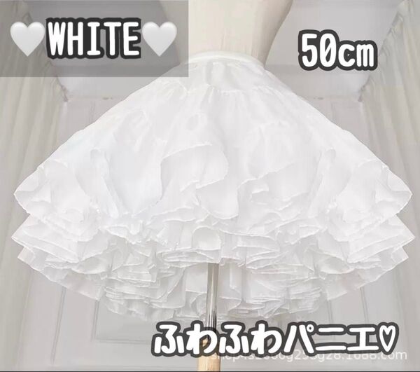 パニエ コスプレ 結婚式 50cm スカート ドレス 白 ホワイト ボリューム