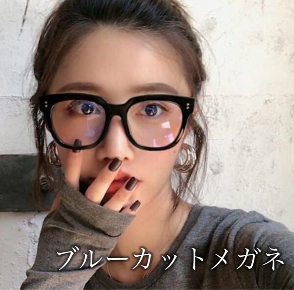 黒縁メガネ ブルーライトカット 伊達メガネ 小顔効果 度なし 眼鏡