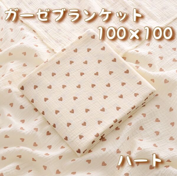 ガーゼコットン ハート ガーゼタオル おくるみ 赤ちゃん ベビー 100×100