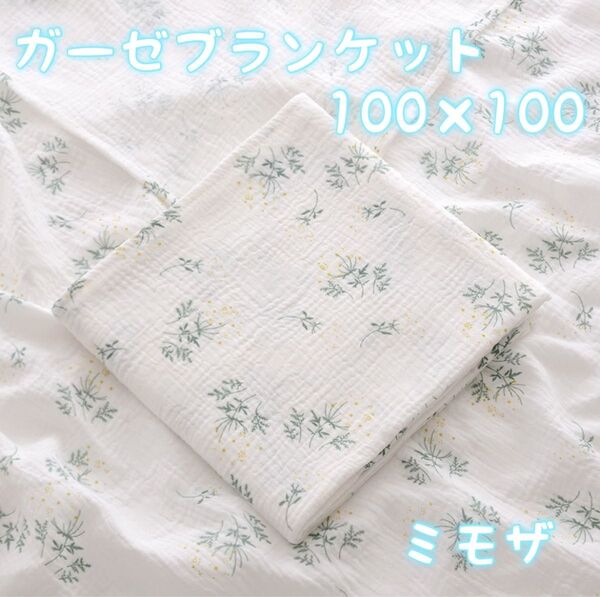 ガーゼコットン ミモザ ガーゼタオル おくるみ 赤ちゃん ベビー 100×100