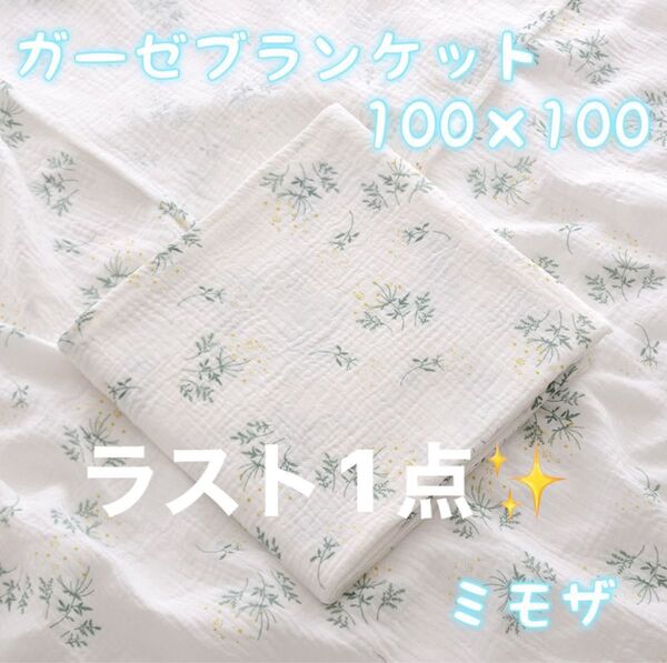 ガーゼコットン ミモザ ガーゼタオル おくるみ 赤ちゃん ベビー 100×100