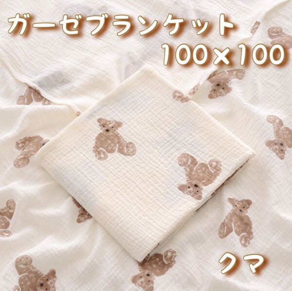 ガーゼコットン くま ガーゼタオル おくるみ 赤ちゃん ベビー 100×100