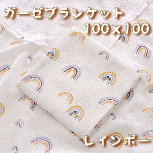ガーゼコットン 虹柄 ガーゼタオル おくるみ 赤ちゃん ベビー 100×100