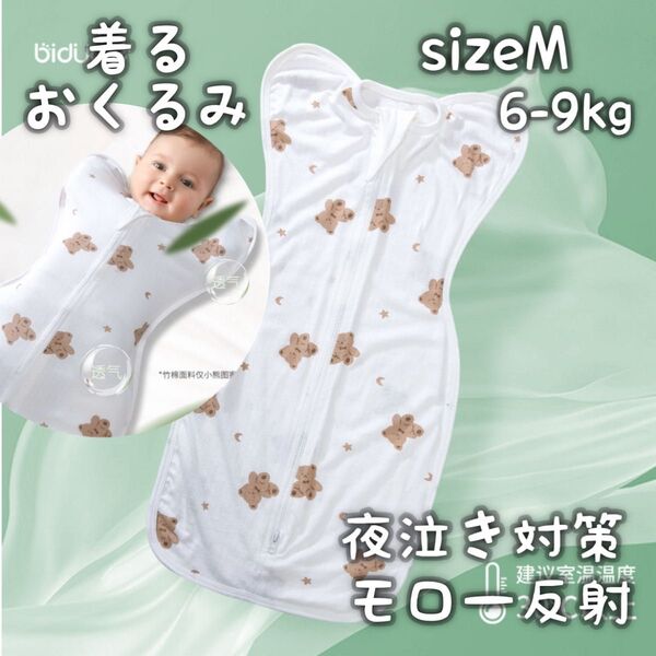 ベビースリーパー Mサイズ スワドル 着るおくるみ 赤ちゃん くま柄 夜泣き対策