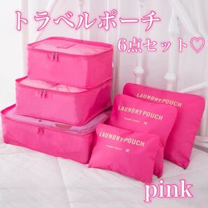 トラベルポーチ ピンク 6点セット 旅行 ポーチ 収納 バッグインバッグ 小物