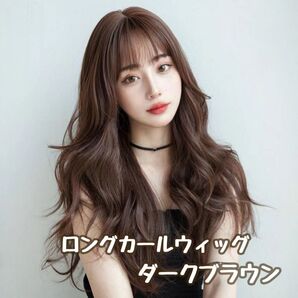ロングカールウィッグ ダークブラウン レディース フルウィッグ かつら
