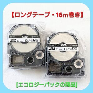 テプラテープ キングジム テプラPRO 純正品 白12㎜と18㎜の【ロングテープ16m巻き】セット【PとRの両機種に対応します】