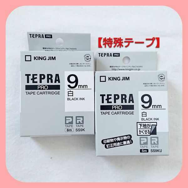 テプラテープ キングジム テプラPRO 純正品 9㎜の【白】と【下地がかくせる白】特殊テープのセット【PとRの両機種に対応】