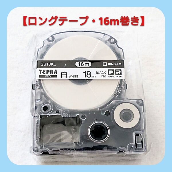 テプラテープ キングジム テプラPRO 純正品 パステル・白18㎜【ロングテープ・16m巻き】です。【PとRの両機種に対応します】