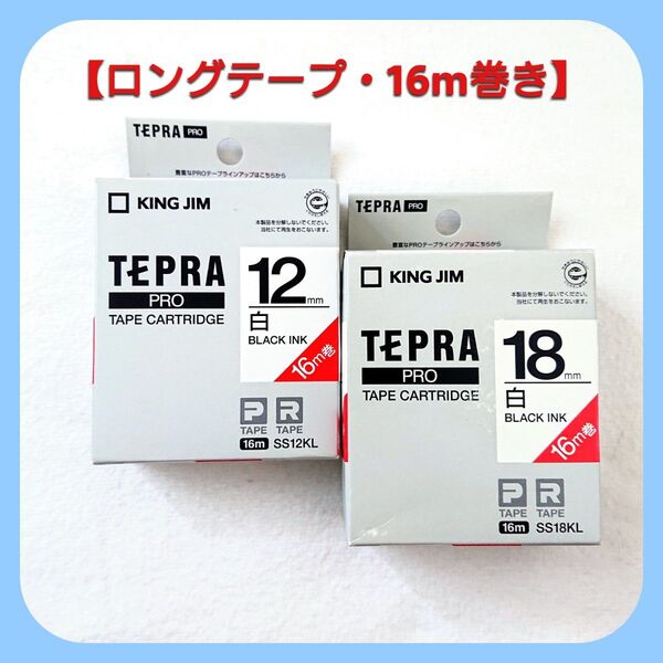 テプラテープ キングジム テプラPRO 純正品 白色【ロングテープ・16m巻き】の12㎜と18㎜のセット【PとRの両機種に対応】