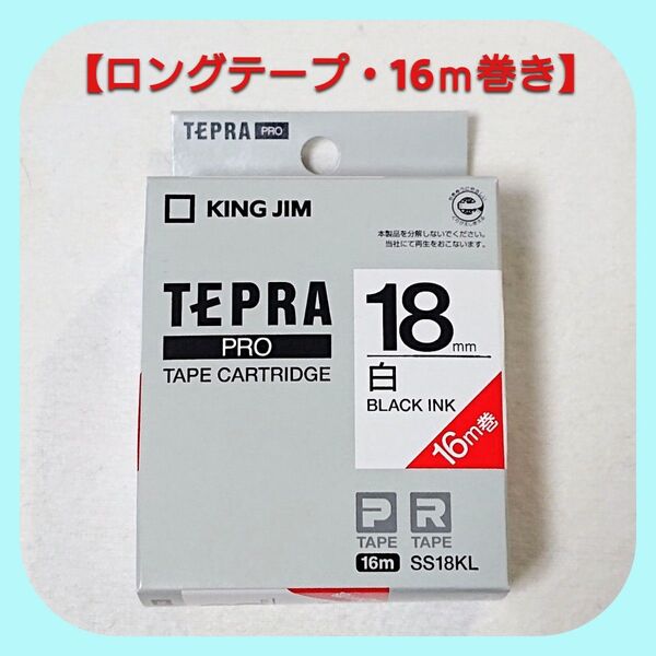 テプラテープ キングジム テプラPRO 純正品 白の18㎜【ロングテープ・16m巻き】です。【PとRの両機種に対応します】