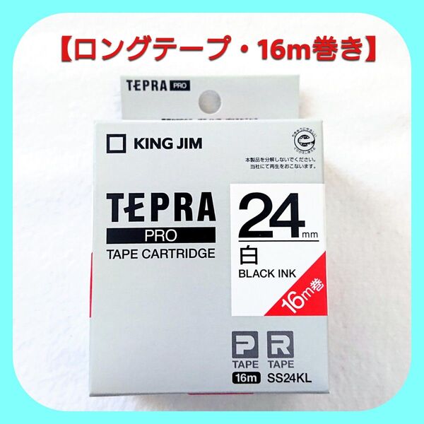 テプラテープ キングジム テプラPRO 純正品 白の24㎜【ロングテープ・16m巻き】です。【PとRの両機種に対応します】