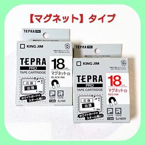 テプラテープ キングジム テプラPRO 純正18㎜【マグネット】タイプの白の【黒文字】と【赤文字】【PとRの両機種に対応します】