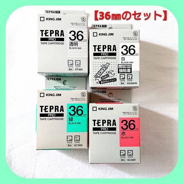 テプラテープ キングジム テプラPRO 純正品36㎜の透明・白【強粘着】・緑・赤の4色セット【PとRの両機種に対応します】