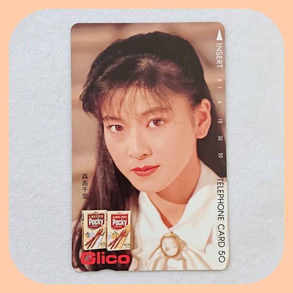 森高千里さんテレカ テレホンカード【非売品】
