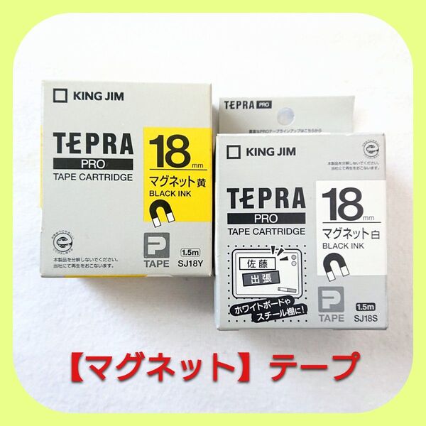 テプラテープ キングジム テプラPRO 純正 18㎜パステル黄色と白の【マグネット】タイプのセット