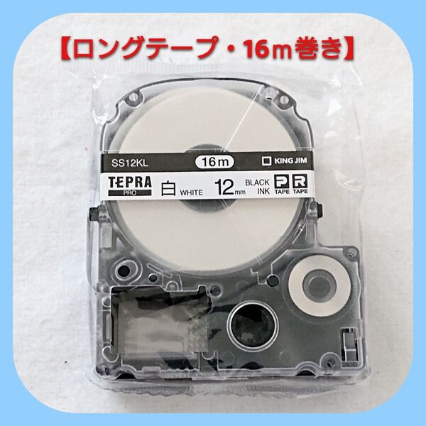 テプラテープ キングジム テプラPRO 純正品 パステル・白12㎜【ロングテープ・16m巻き】です。【PとRの両機種に対応します】