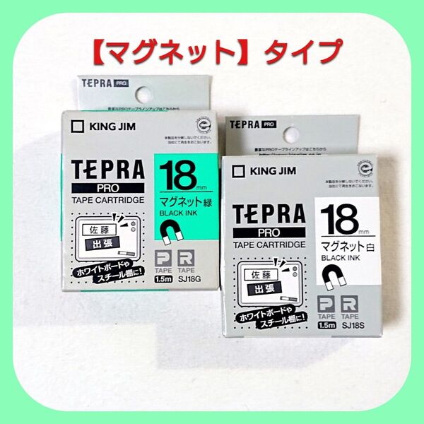 テプラテープ キングジム テプラPRO 純正 パステル18㎜【マグネット】タイプ緑と白のセット【PとRの両方の機種に対応します】