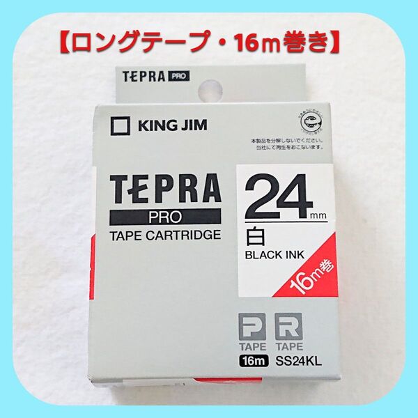 テプラテープ キングジム テプラPRO 純正品 白の24㎜【ロングテープ・16m巻き】です。【PとRの両機種に対応します】