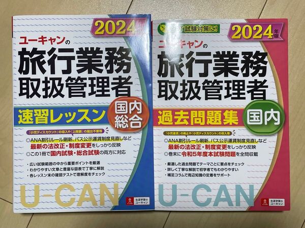 総合旅行業務取扱管理者 過去問題集 問題集 速習レッスン ユーキャン 国内 2冊セット 2024年版