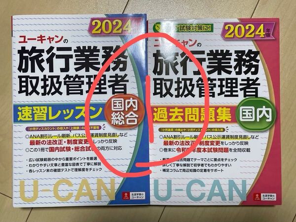 総合旅行業務取扱管理者 過去問題集 問題集 速習レッスン ユーキャン 国内 2冊セット 2024年版 ①