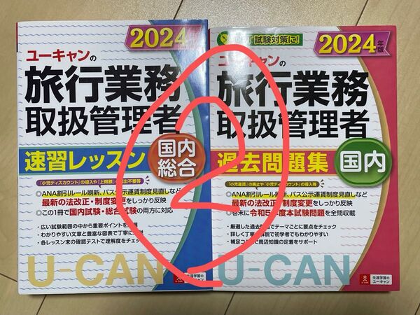 総合旅行業務取扱管理者 過去問題集 問題集 速習レッスン ユーキャン 国内 2冊セット 2024年版 ②