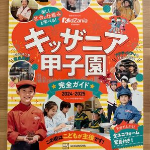 キッザニア甲子園 完全ガイド