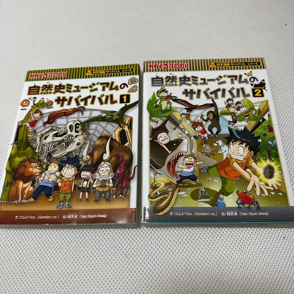 自然史ミュージアムのサバイバル 生き残り作戦 1 、2(かがくるBOOK 科学漫画サバイバルシリーズ)