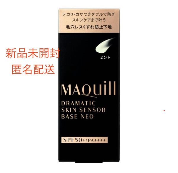 新品未開封 匿名配送 マキアージュ Maquillage ドラマティックスキンセンサーベースNEO ミント