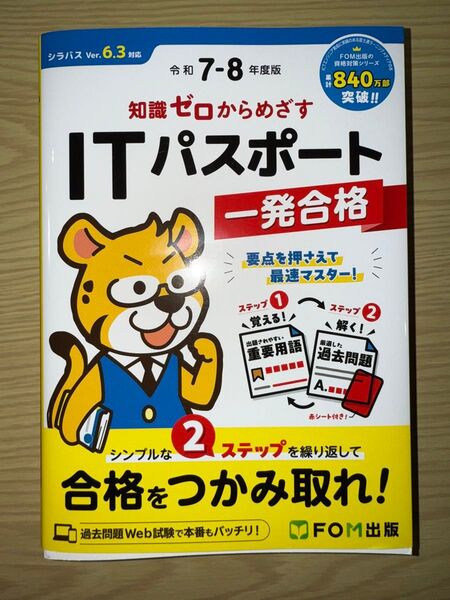 令和7-8年度版 知識ゼロからめざす ITパスポート一発合格 富士通ラーニングメディア