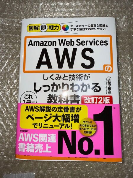 AWSのしくみと技術がしっかりわかる教科書 改訂第2版