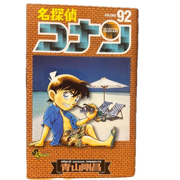 名探偵コナン 青山剛昌 少年サンデーコミックス
