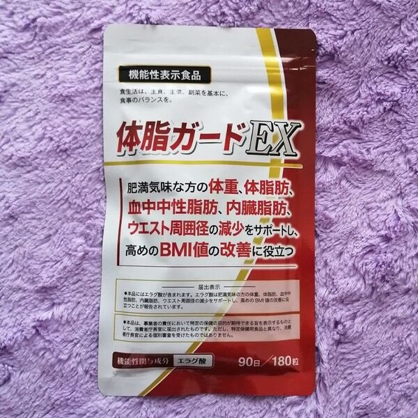体脂ガードEX 90日分 肥満気味な方の体重、体脂肪、血中中性脂肪、内臓脂肪、ウエスト周囲径の減少をサポートし、高めのBMI値の改