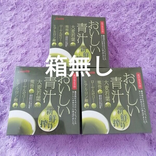 エバーライフ おいしい青汁 90包(箱から出して梱包)