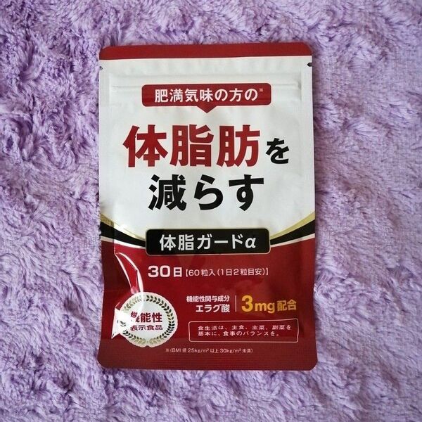 体脂肪を減らす 体脂ガードα 30日分