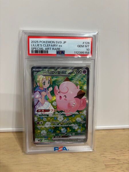 値引可 リーリエのピッピex psa10 バトルパートナーズ ポケモンカード ポケカ