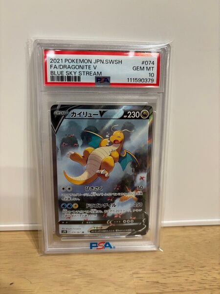 値引可 レア 希少ポケモンカード カイリューV SA PSA10 GEM MT 蒼空ストリーム ポケカ