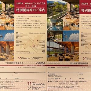 東急ハーヴェストクラブ 平日日曜特別優待券2枚