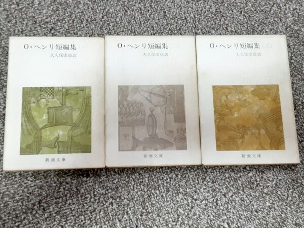 O・ヘンリ 短編集1~3 3冊セット 大久保康雄/訳 オーヘンリー