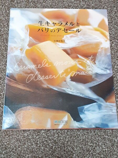 生キャラメルとパリのデセール 小林かなえ/著 C