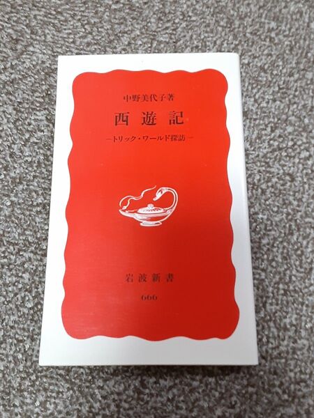 西遊記 トリック・ワールド探訪 (岩波新書 新赤版 666) 中野美代子/著