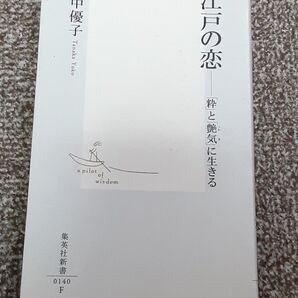 江戸の恋 「粋」と「艶気」に生きる (集英社新書 0140) 田中優子/著