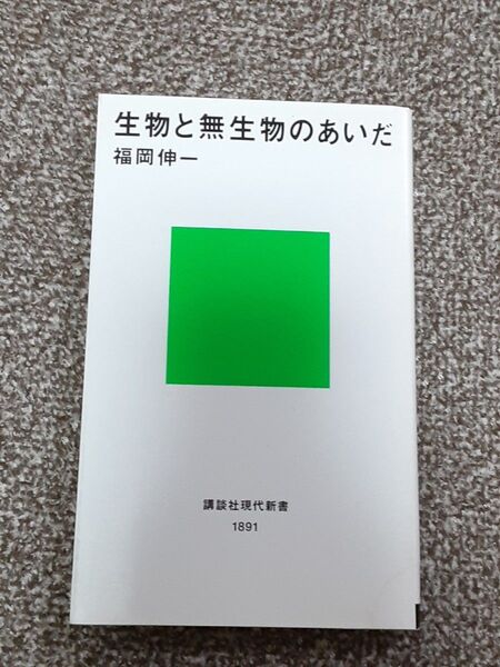 生物と無生物のあいだ (講談社現代新書 1891) 福岡伸一/著 C