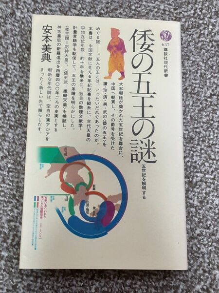 倭の五王の謎 五世紀を解明する (講談社現代新書 637) 安本美典/著