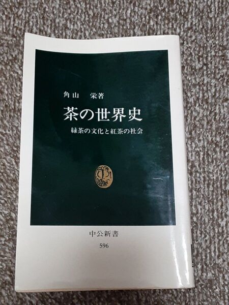 茶の世界史 緑茶の文化と紅茶の社会 (中公新書 596) 角山栄/著 C