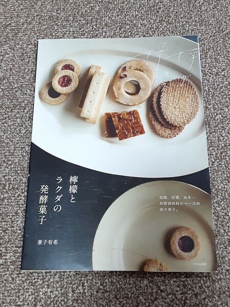 檸檬とラクダの発酵菓子 兼子有希/著